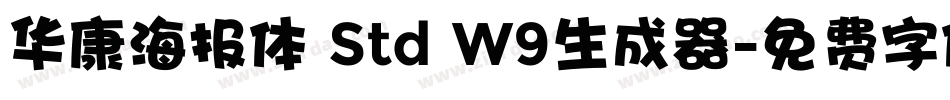 华康海报体 Std W9生成器字体转换